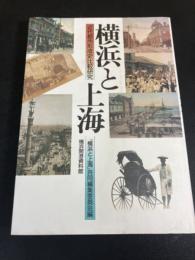 横浜と上海 : 近代都市形成史比較研究