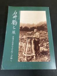 石井鶴三展 : 芸道は白刃の上を行くが如し