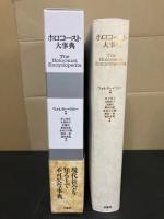 ホロコースト大事典