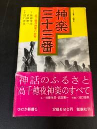 神楽三十三番 : 高千穂夜神楽の世界