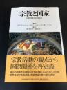 宗教と国家
