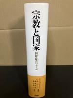 宗教と国家