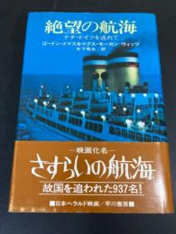 絶望の航海 : ナチ・ドイツを逃れて