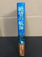 絶望の航海 : ナチ・ドイツを逃れて