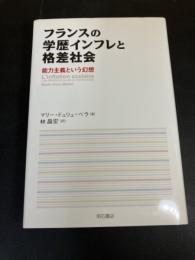 フランスの学歴インフレと格差社会 : 能力主義という幻想