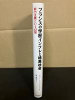 フランスの学歴インフレと格差社会 : 能力主義という幻想