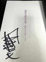風間杜夫舞台写真集（サイン入り）