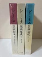 ドーミエ版画集成　（1・政治家さまざま　2・パリ生活　3・劇場と法廷）