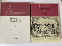 ドーミエ版画集成　（1・政治家さまざま　2・パリ生活　3・劇場と法廷）
