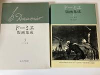 ドーミエ版画集成　（1・政治家さまざま　2・パリ生活　3・劇場と法廷）