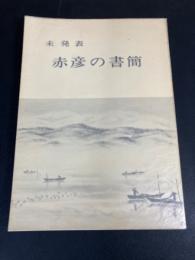 未発表赤彦の書簡