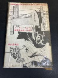 超現実主義とは何か