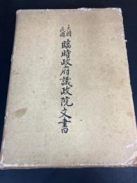 大韓民国　臨時政府議政院文書