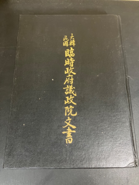 大韓民国 臨時政府議政院文書(李喆珪編) / モノンクル書房 大韓民国 臨時政府議政院文書(李喆珪編) / モノンクル書房