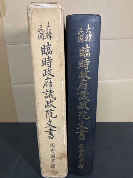 大韓民国 臨時政府議政院文書(李喆珪編) / モノンクル書房 大韓民国 臨時政府議政院文書(李喆珪編) / モノンクル書房