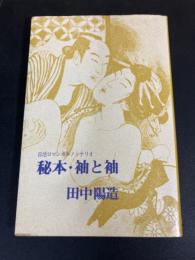 秘本・袖と袖 : シナリオ
