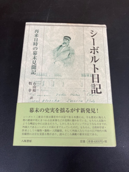 シーボルト日記 再来日時の幕末見聞記 シーボルト日記 : 再来日時の幕末見聞記(シーボルト 著 ; 石山