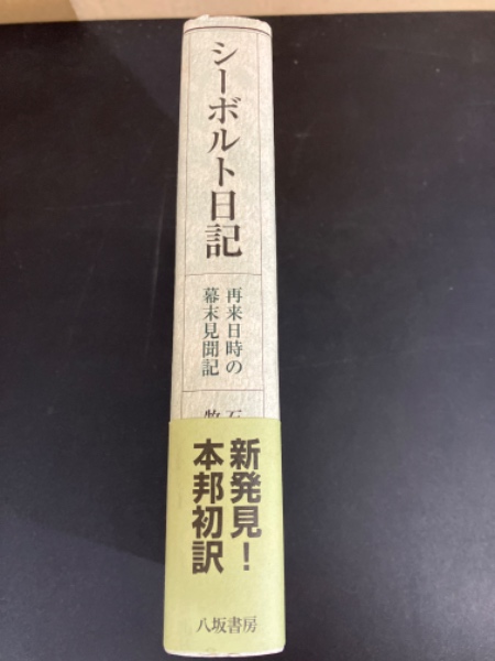 シーボルト日記 再来日時の幕末見聞記 シーボルト日記 : 再来日時の幕末見聞記(シーボルト 著 ; 石山