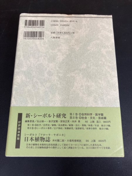 シーボルト日記 再来日時の幕末見聞記 シ－ボルト日記 / 石山 禎一/牧 幸一【訳】 - 紀伊國屋書店