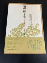 地のはてまで : 歴史と永遠の切点に生きる
