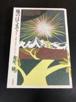 地のはてまで : 歴史と永遠の切点に生きる