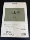 三木清 ＜近代日本の思想家 9＞ 新装版.