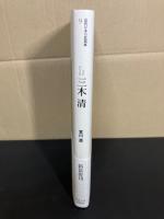 三木清
