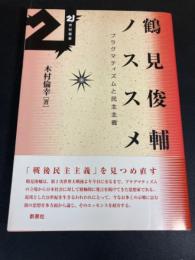 鶴見俊輔ノススメ : プラグマティズムと民主主義