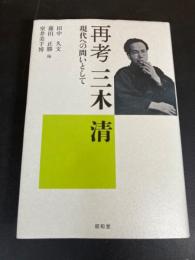 再考三木清 : 現代への問いとして
