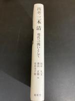 再考三木清 : 現代への問いとして