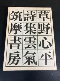 【署名入り】　草野心平詩集 雲気