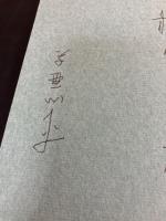 【署名入り】　草野心平詩集 雲気