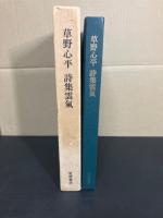 【署名入り】　草野心平詩集 雲気