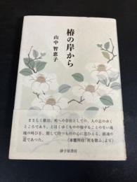椿の岸から