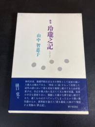 玲瓏之記 : 歌集
