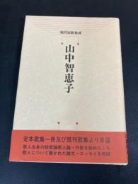 山中知恵子