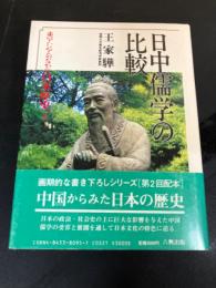 日中儒学の比較