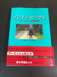 プレイン・ピープル : アーミッシュの世界