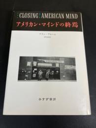 アメリカン・マインドの終焉 : 文化と教育の危機