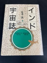 インド宇宙誌 : 宇宙の形状・宇宙の発生