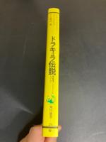 ドラキュラ伝説 : 吸血鬼のふるさとをたずねて