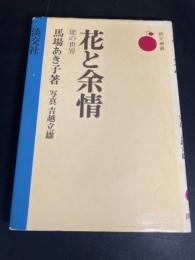 花と余情 : 能の世界