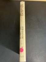 花と余情 : 能の世界