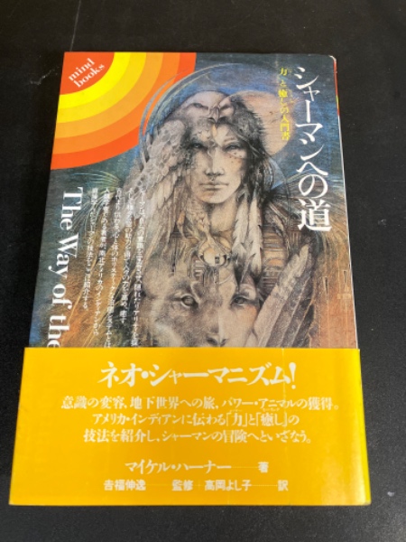 シャーマンへの道 : 「力」と「癒し」の入門書(マイケル