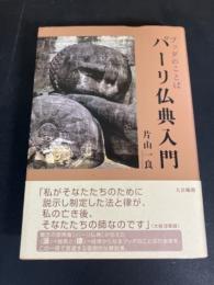 パーリ仏典入門 : ブッダのことば