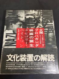 大衆プロパガンダ映画の誕生 : ドイツ映画『ヒトラー青年クヴェックス』の分析