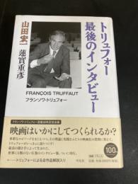 トリュフォー最後のインタビュー