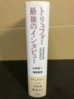 トリュフォー最後のインタビュー