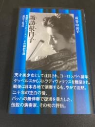 諏訪根自子 : 美貌のヴァイオリニストその劇的生涯 : 1920-2012