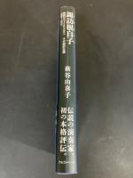 諏訪根自子 : 美貌のヴァイオリニストその劇的生涯 : 1920-2012